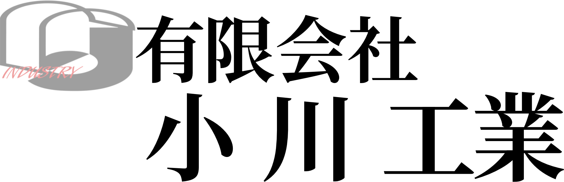 有限会社 小川工業